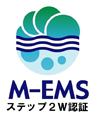 M-EMS ステップ2認証