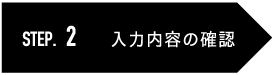 step1 入力内容の確認